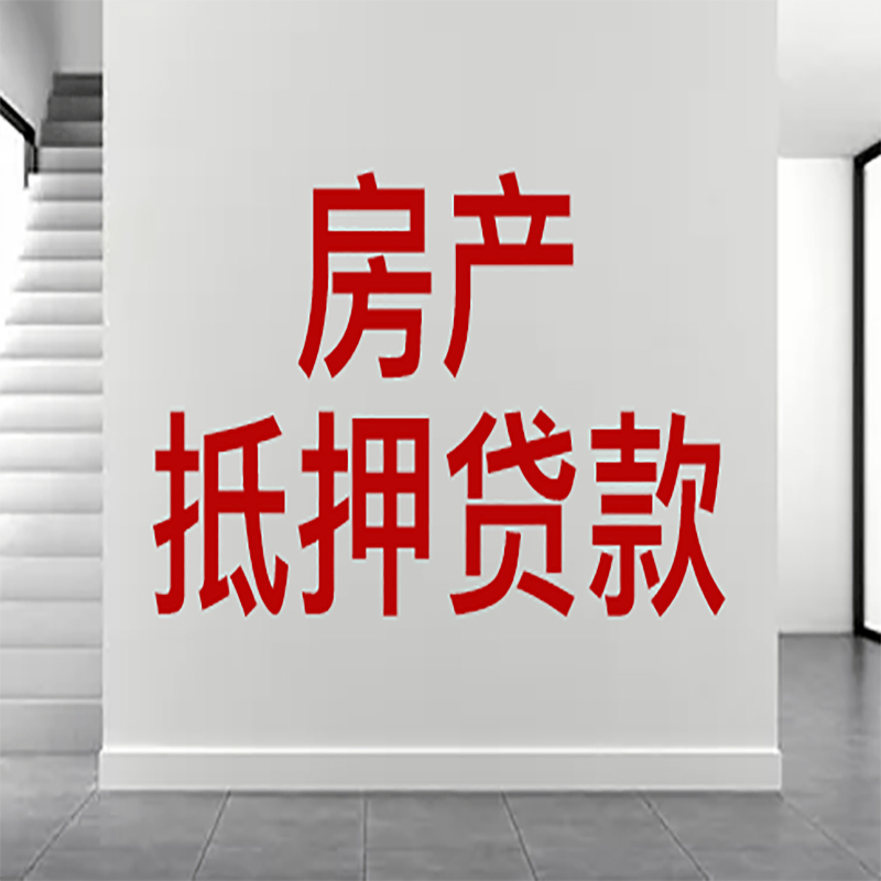 施秉房屋抵押贷款年限|个人住房抵押贷款-具体需要多久