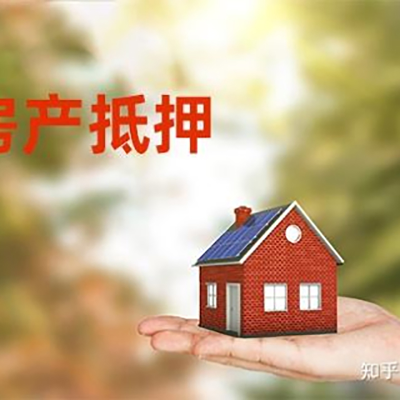 施秉房屋抵押贷款利率|银行房产抵押贷款-可贷好多年